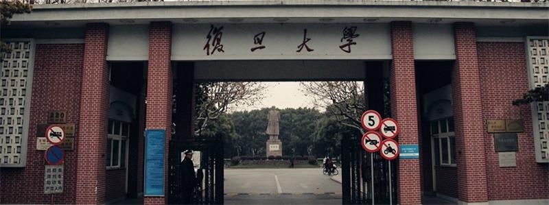 复旦大学校门