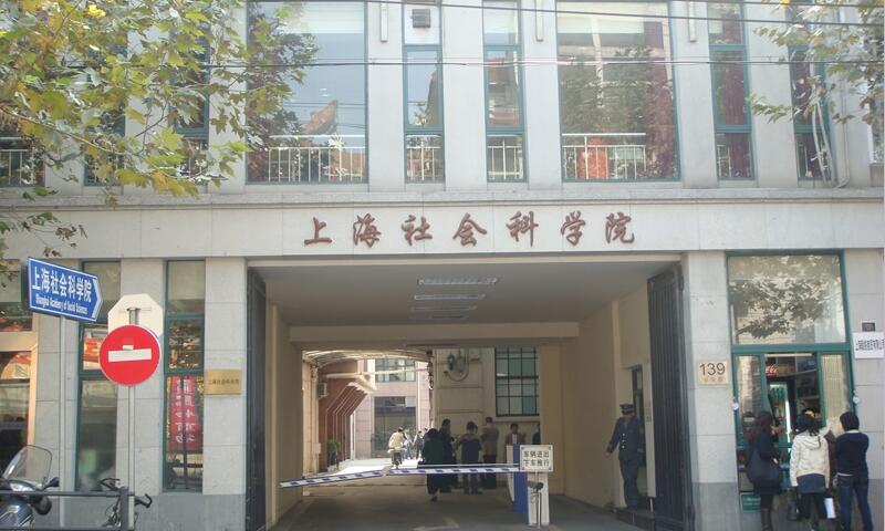 上海社会科学院大门口1