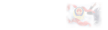 公安技术