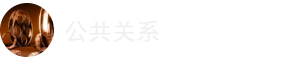 公共关系在职研究生